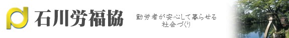 石川労福協
