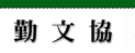 �ΐ쌧�ΘJ�ҕ�������