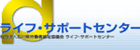 ライフ・サポートセンター