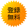 登録無料
